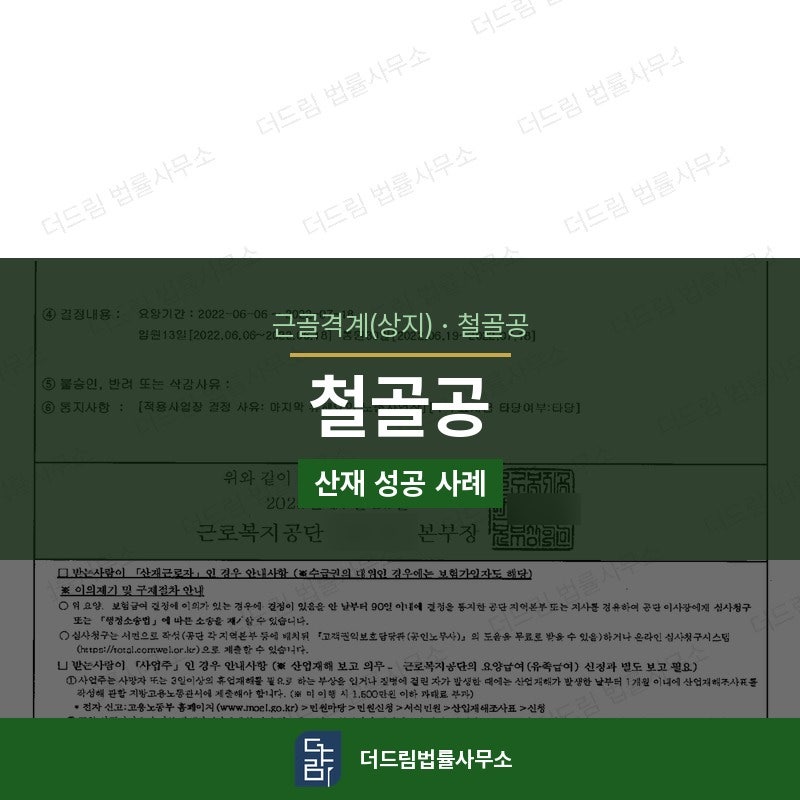 철골공 — 경추간판장애 요양 승인 성공사례