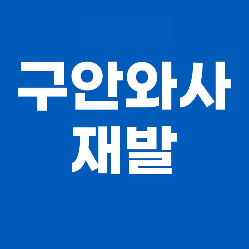 구안와사 재발, 정말 다시 올 수 있나요