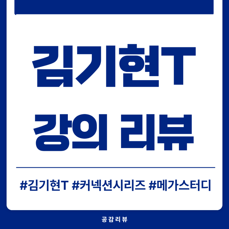 [강의리뷰] 김기현 수학(+커리큘럼, 교재)