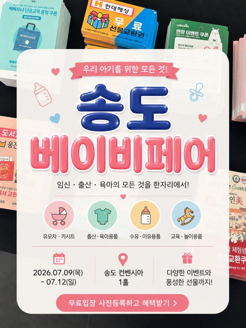 송도 베이비페어 후기, 임신 31주차 평일 오픈런 구매목록과 주차 팁