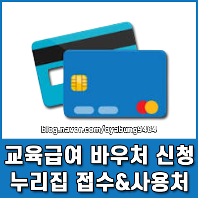 2026 교육급여 바우처 신청 공식 누리집 접수 및 사용처 총정리