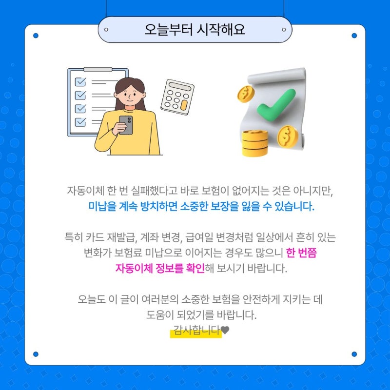 보험료 자동이체 실패하면 보험은 바로 해지될까요?