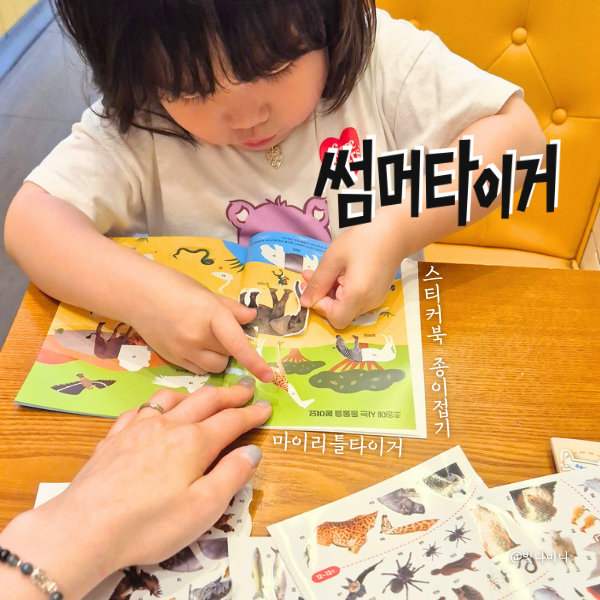 마이리틀타이거 색종이접기 미니 스티커북 엄마표놀이 육아템