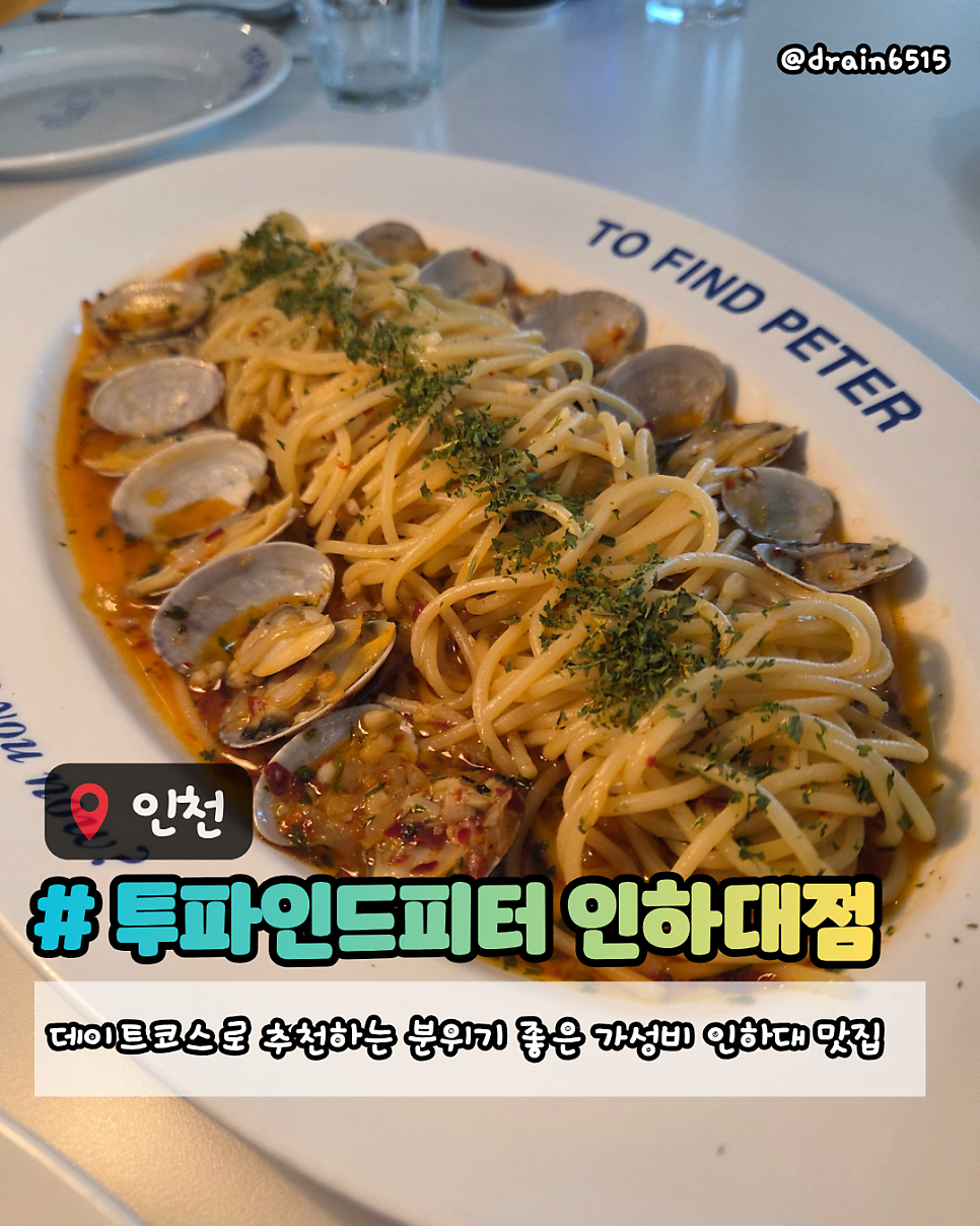 투파인드피터 인하대점 사진 1