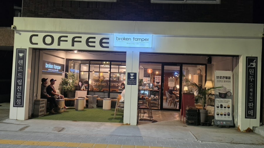 브로큰템퍼 북가좌점 사진 2