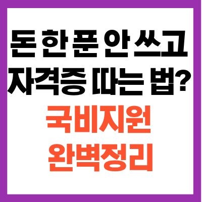 2026년 국비지원 무료교육 종류, 내일배움카드 자격조건 신청 방법 홈페이지 완벽 가이드