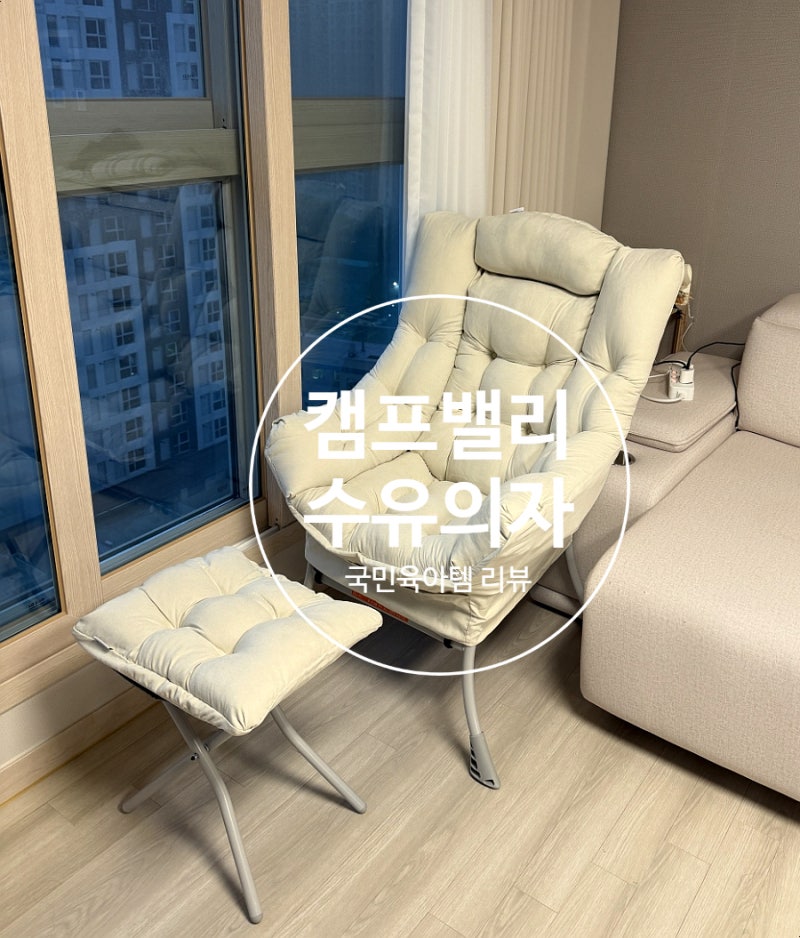 [육아용품] 국민육아템 수유의자 후기 : 캠프밸리 수유의자[내돈내산]