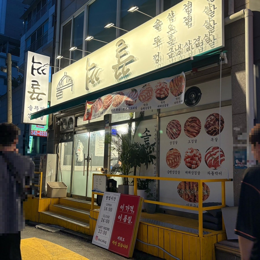 솥뚜껑삼겹살 사진 2