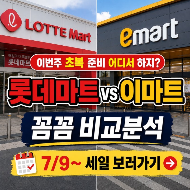 롯데마트 이마트 비교 세일 전단 초복 할인 비교 7/9~7/15전복 장어 삼계탕 어디가 더 저렴할까