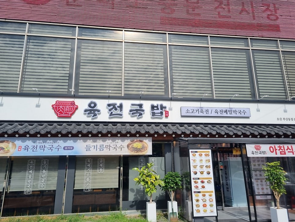 육전국밥 오산부산동점 사진 1