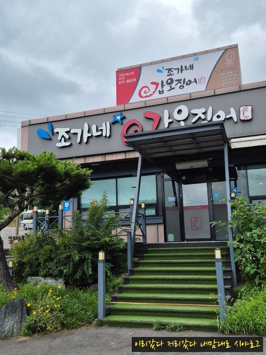 조가네갑오징어 비슬산점 사진 2