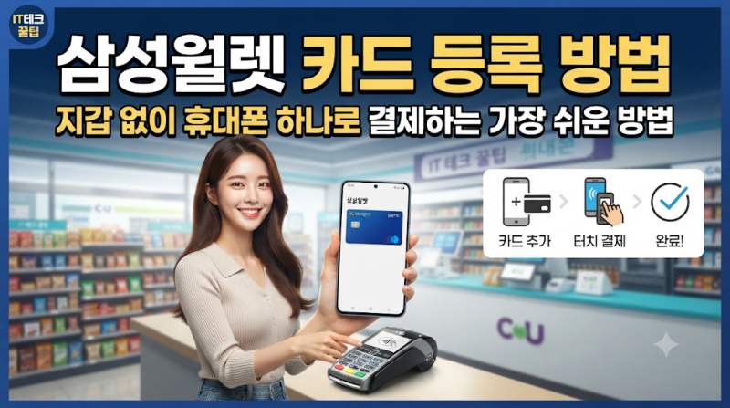 삼성월렛 카드 등록 방법, 지갑 없이 휴대폰 하나로 결제하는 가장 쉬운 방법
