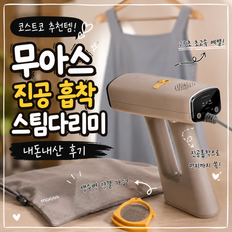 [내돈내산] 코스트코 스팀다리미 추천 , 무아스 파워핏 진공 흡착 스팀다리미 후기