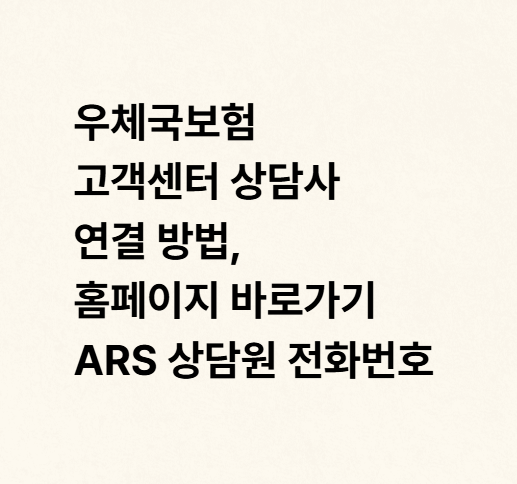 우체국보험 고객센터 상담사 연결 방법, 홈페이지 바로가기 ARS 상담원 전화번호
