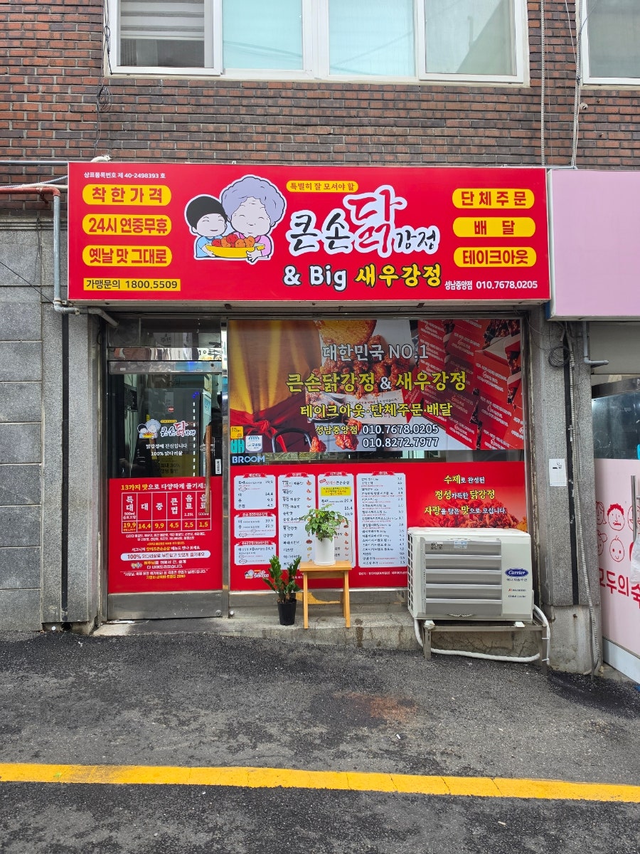 큰손닭강정 태평점 사진 1
