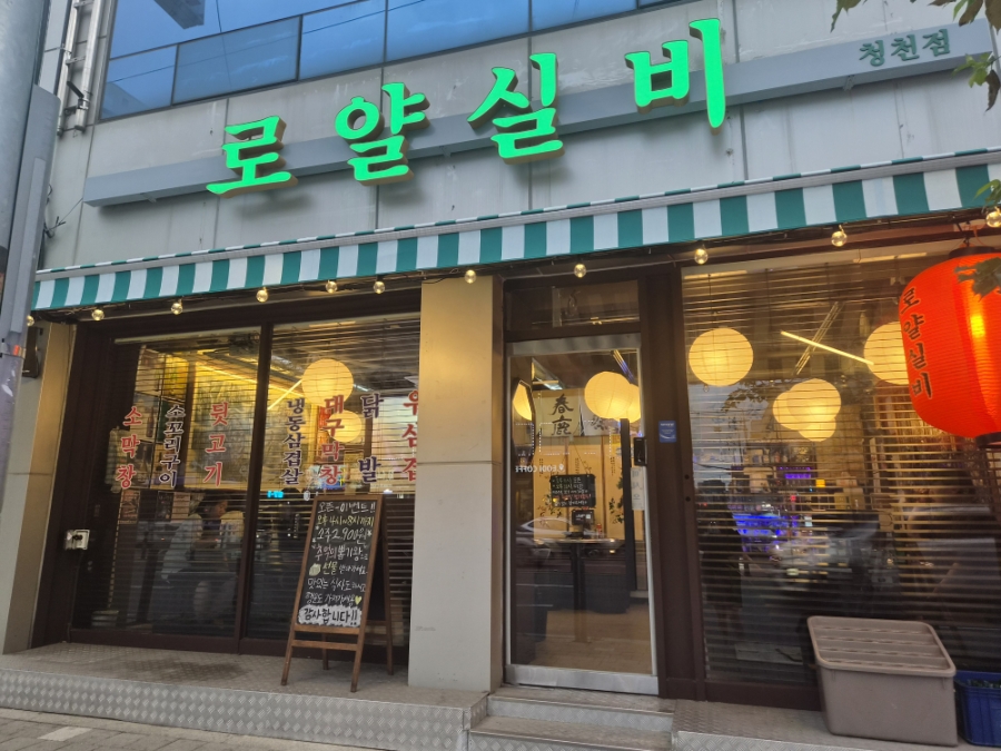 청천뒷고기 사진 1