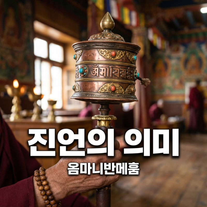 옴마니반메훔 뜻, 관세음보살의 자비와 육자진언 핵심 의미