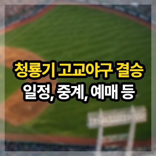 2026 <b>청룡기 고교야구 대회</b> 결승 일정, 경기시간, 직관 입장... 