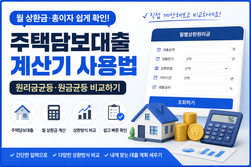 주택담보대출 계산기 사용법｜원리금균등·원금균등 쉽게 확인