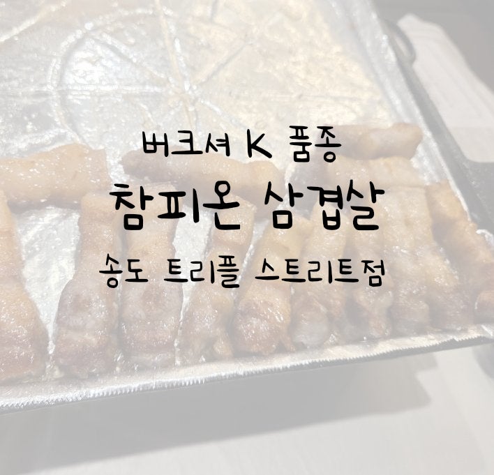 참피온삼겹살 사진 1