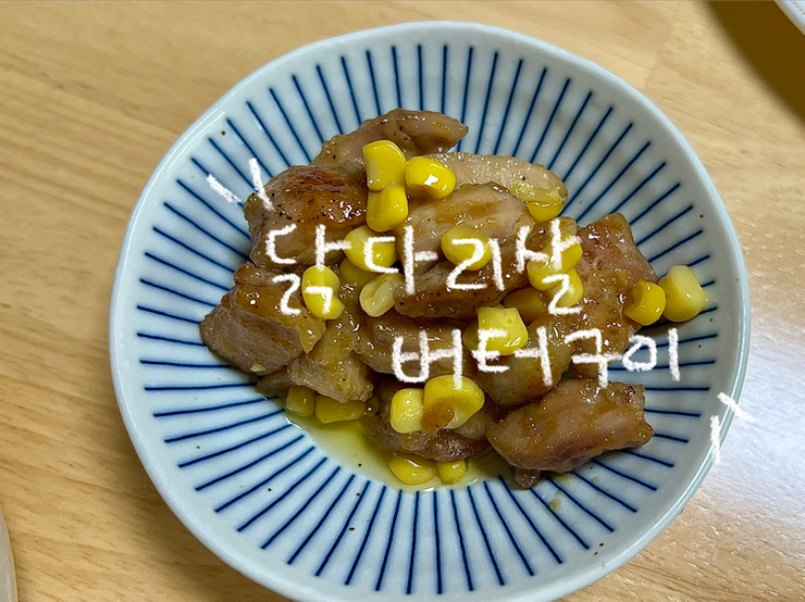 (7살, 4살) 유아식 닭다리살 버터구이 레시피