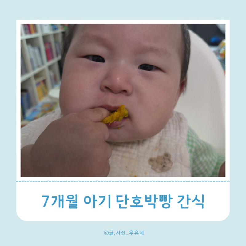 [아기간식] 7개월 아기간식 단호박 빵만들기 NO밀가루! 단호박 찌는법