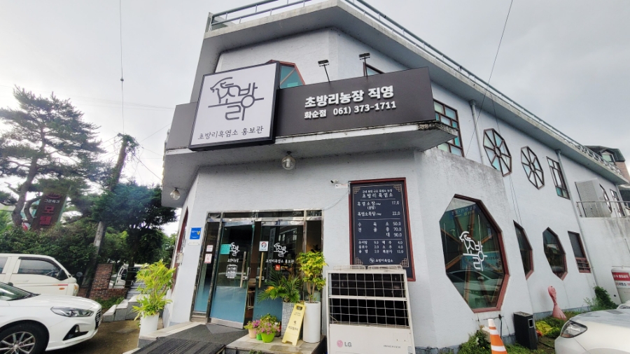 초방리흑염소가든 화순점 사진 4