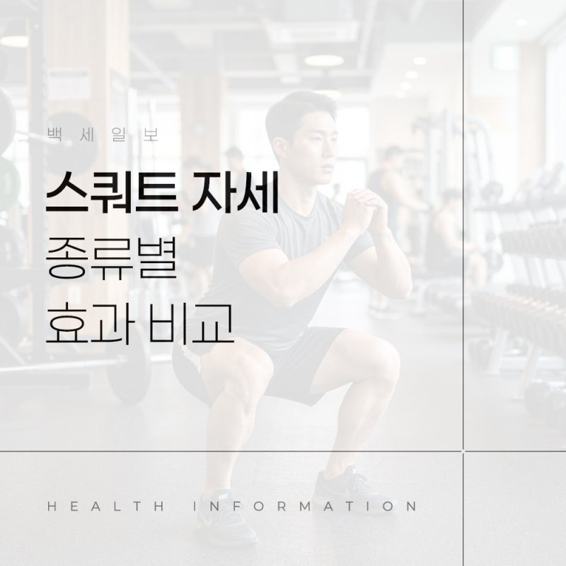 스쿼트 자세, 와이드·풀·내로우스쿼트 효과 비교와 올바른 자세