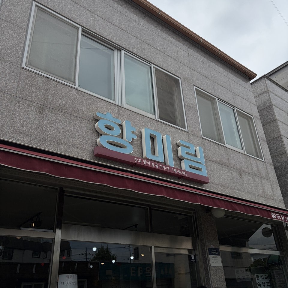 향미림 사진 3