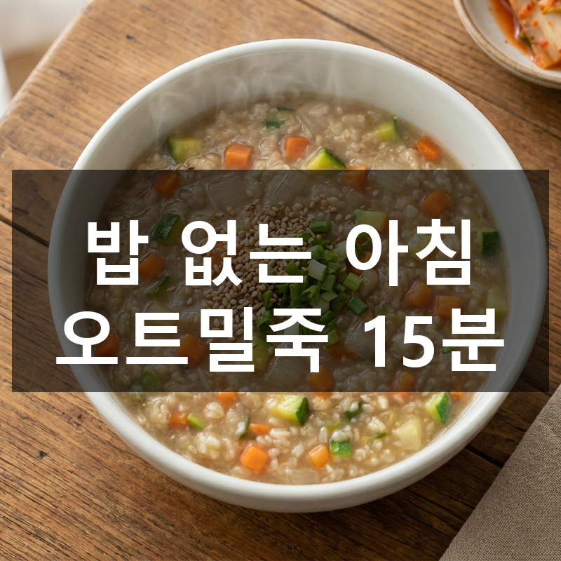 오트밀 야채죽 만드는 법, 아침 든든하게 채워주는 초간단 레시피