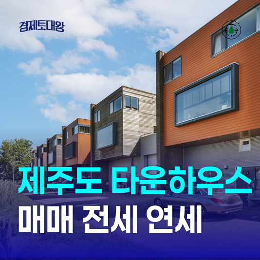 제주도 타운하우스 분양 매매 전세 연세 월세 비교