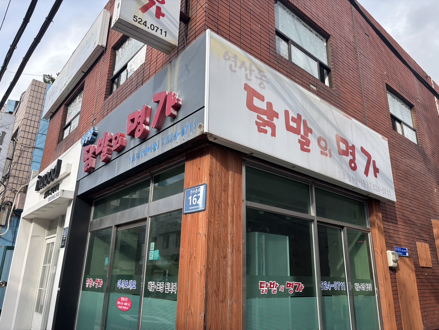 닭발의명가 사진 3