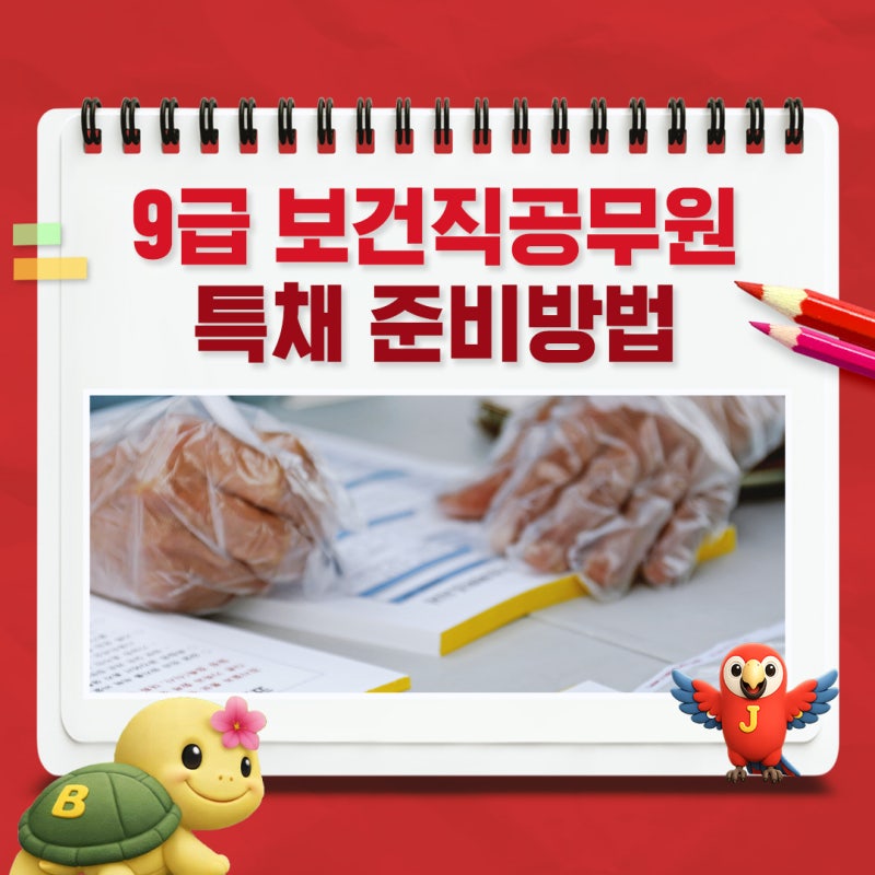 9급 보건직공무원 특채 도전한다면? 준비방법 가이드