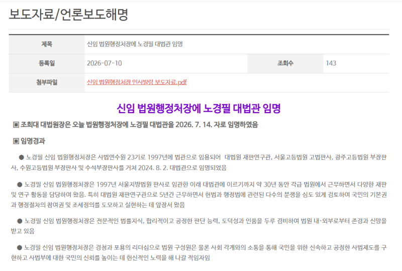 신임 법원행정처장에 노경필 대법관 임명/김성태 '제3자 뇌물' 공소기각 뒤집혀... 항소심 "이....