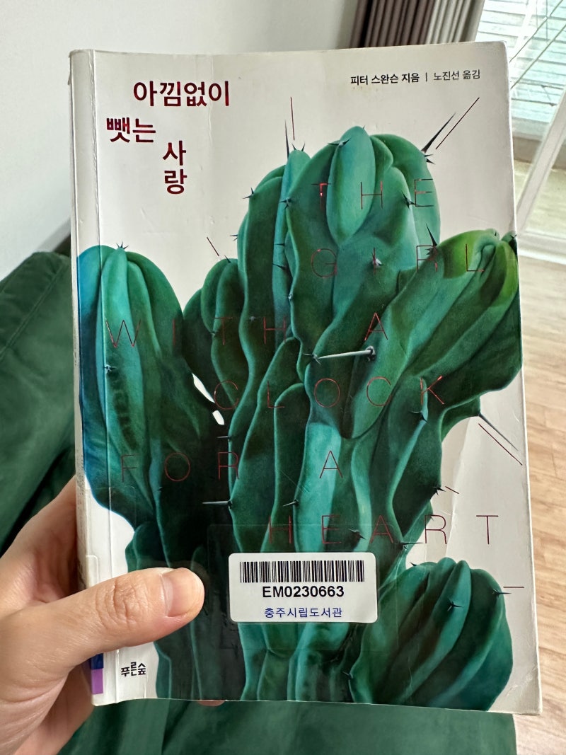 2026년 100권도전 50번째 피터 스완슨 아낌없이 뺏는 사랑 !!!! 후속작이 필요해