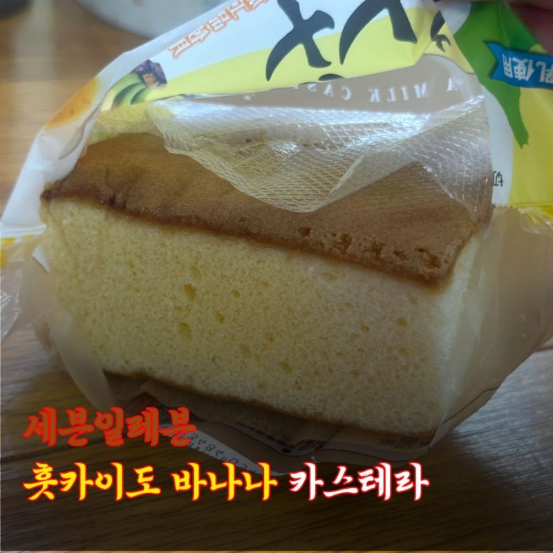세븐일레븐 편의점 홋카이도 바나나 카스텔라 맛과 특징은?