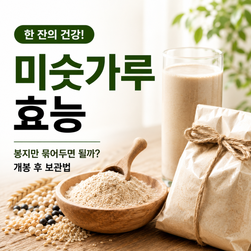 미숫가루 효능, 봉지만 묶어두면 될까? 개봉 후 보관법