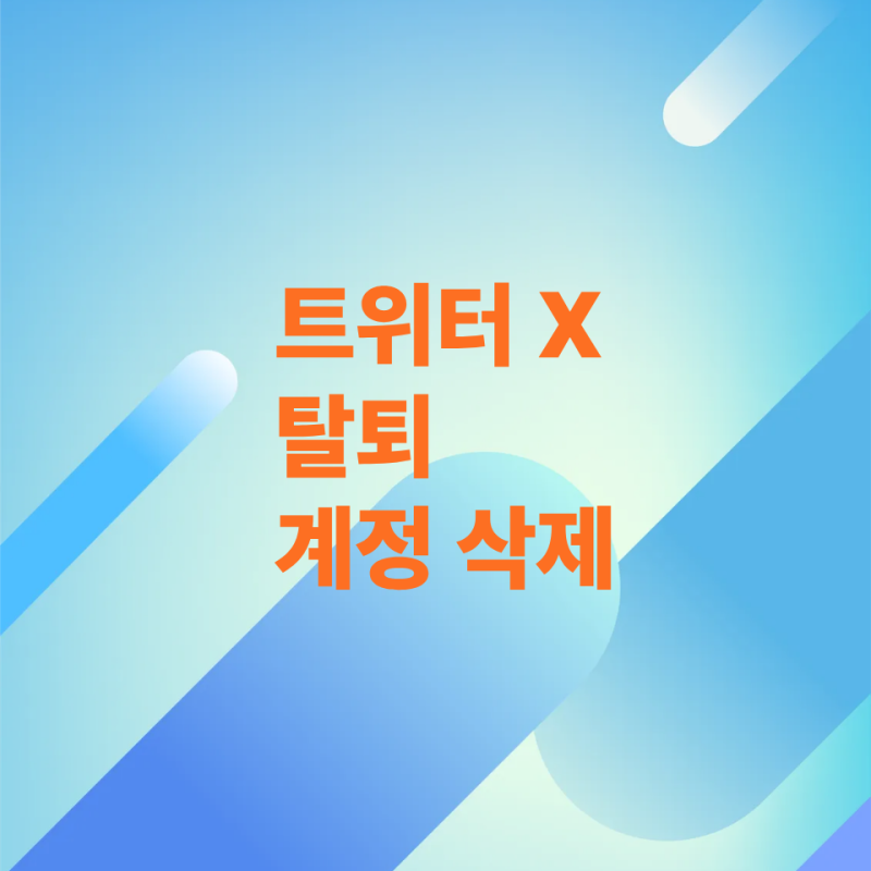 트위터 x 탈퇴 및 계정 삭제 방법