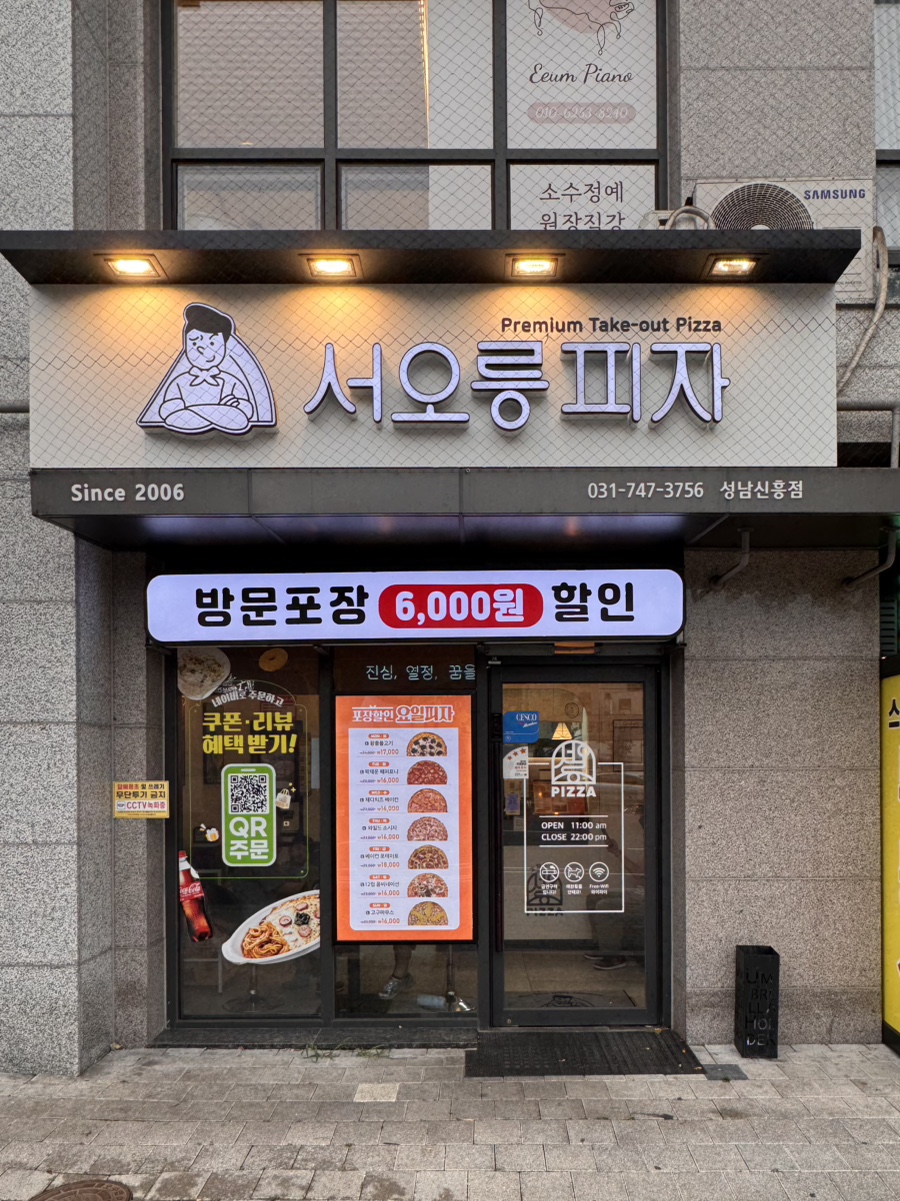 서오릉피자 성남신흥점 사진 2