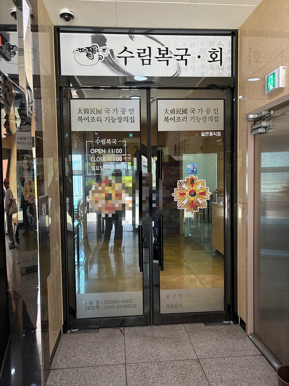 수림복국 사진 2