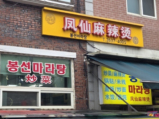 봉선마라탕 사진 3