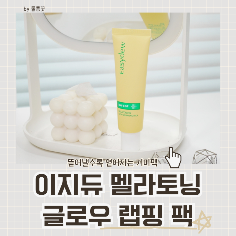 이지듀 기미 필오프팩 기미잡티팩, 뜯어낼수록 옅어지는 랩핑마스크