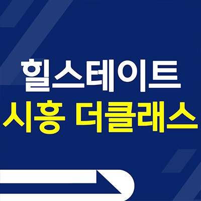 힐스테이트 시흥더클래스 분양가 대야동 시흥대야역 미분양아파트 할인분양