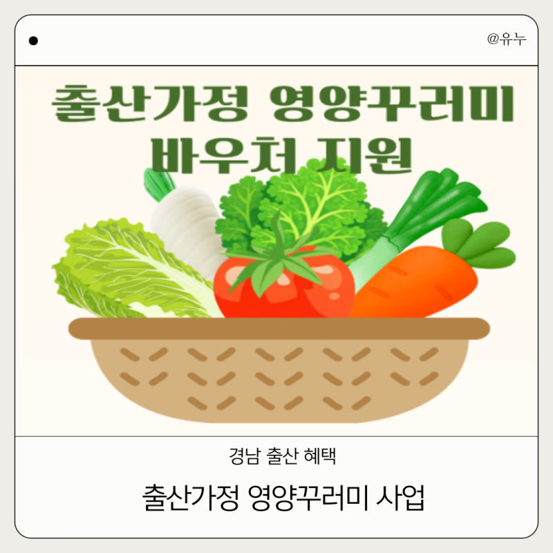 창원 출산혜택｜창원보건소 출산가정 영양꾸러미 바우처 신청방법
