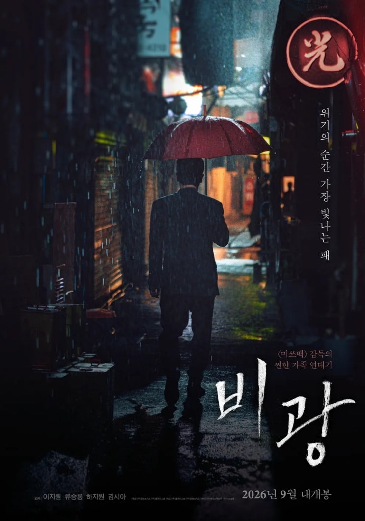 5년의 기다림 끝에… <b>류승룡</b>·<b>하지원</b> '<b>비광</b>', 9월 2일 관객과... 