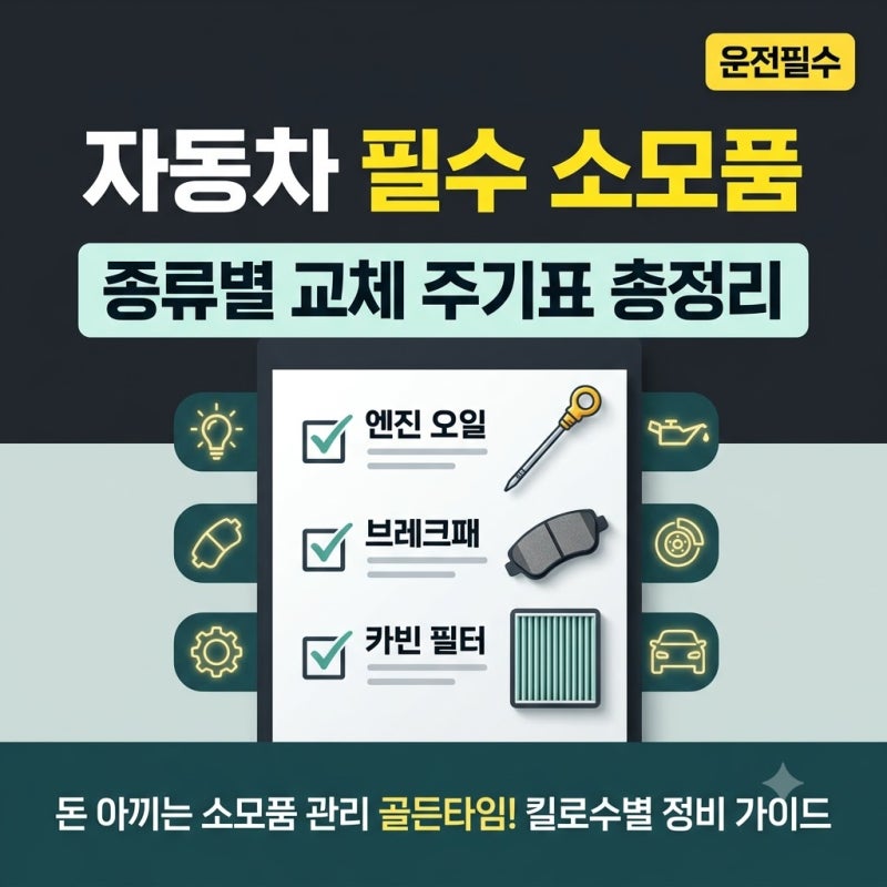 자동차 필수 소모품 종류별 교체 주기와 주기표 총정리 (셀프 점검 꿀팁 포함)