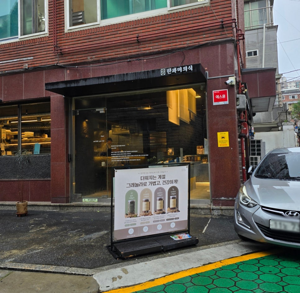 한과미의식 LAB신당점 사진 1