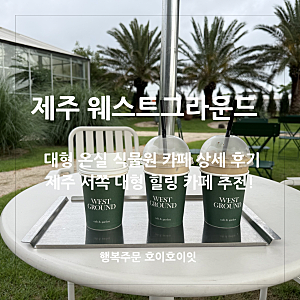 제주 서쪽 카페 웨스트그라운드 야외 온실 있는 대형카페 추천!