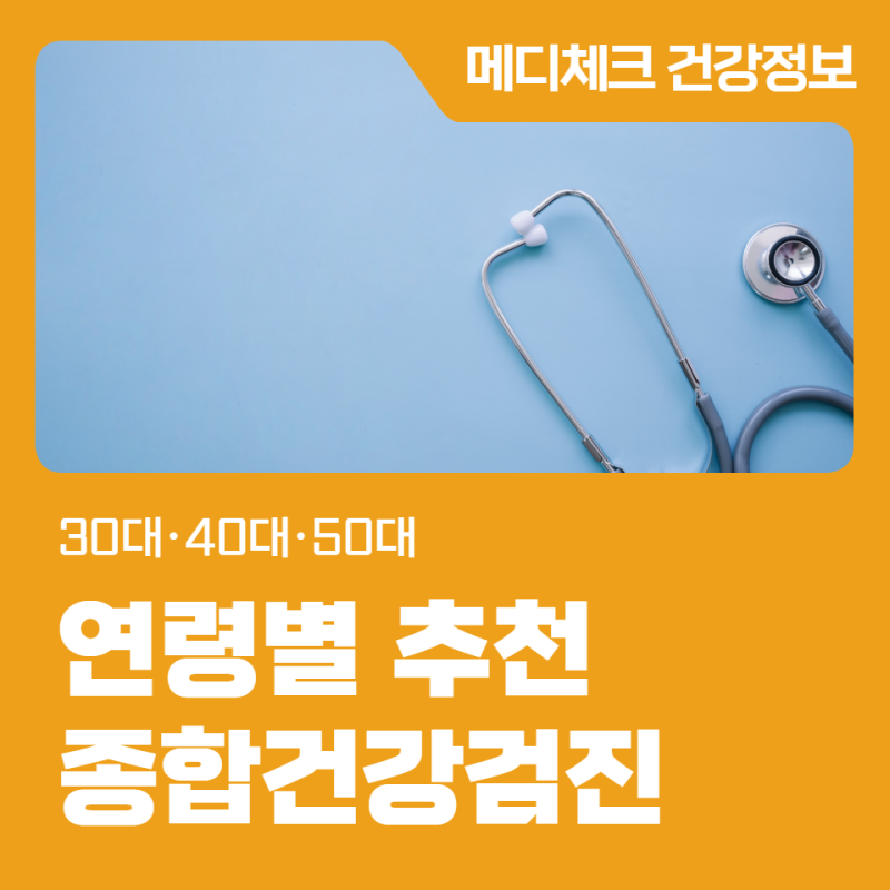 수원 30대·40대·50대 연령별 종합건강검진 추천