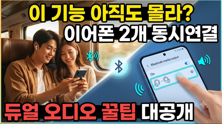 이 기능 아직도 몰라?"...갤럭시 블루투스 이어폰 2개 연결, 듀얼 오디오 꿀팁